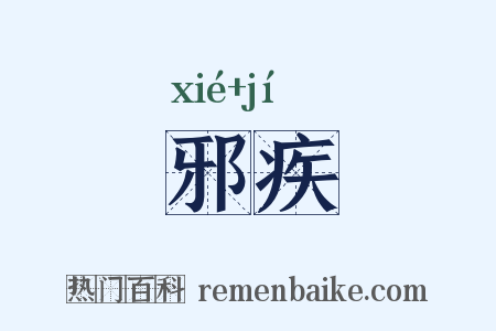 邪疾是什么意思的图片
